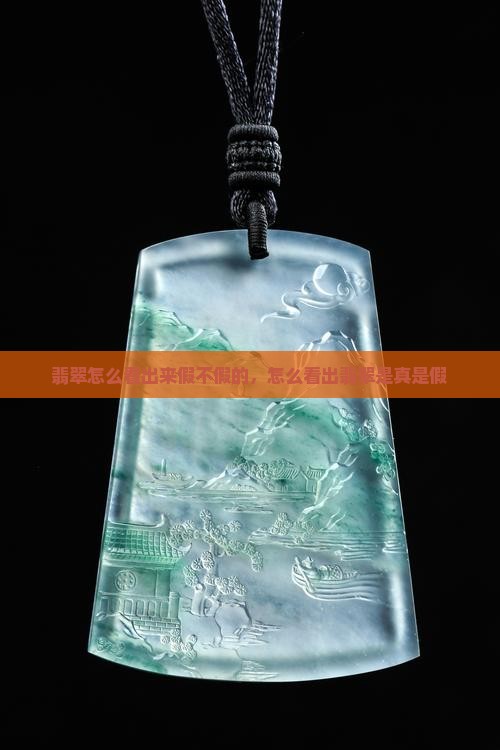 翡翠怎么看出来假不假