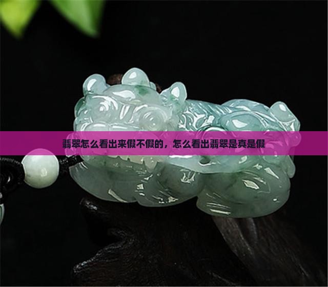 翡翠怎么看出来假不假