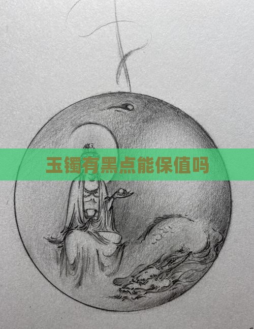 玉镯有黑点能保值吗