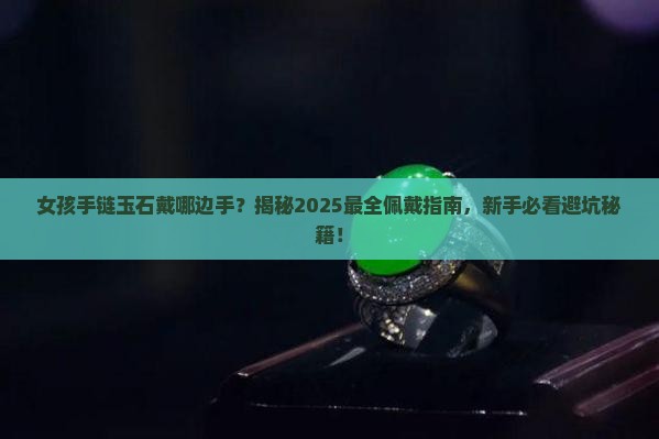 女孩手链玉石戴哪边手