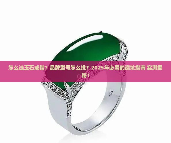 怎样选择加工玉石戒指的品牌和型号