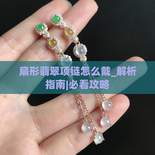 扇形翡翠项链怎么戴