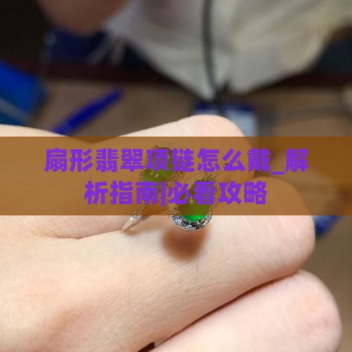 扇形翡翠项链怎么戴