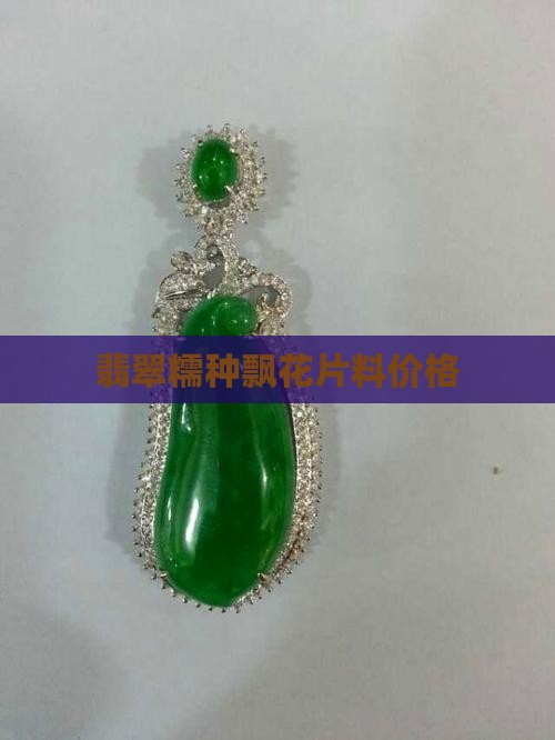 糯种飘花翡翠片料