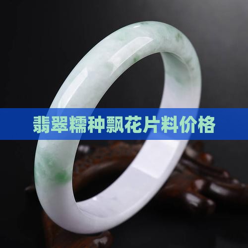 糯种飘花翡翠片料