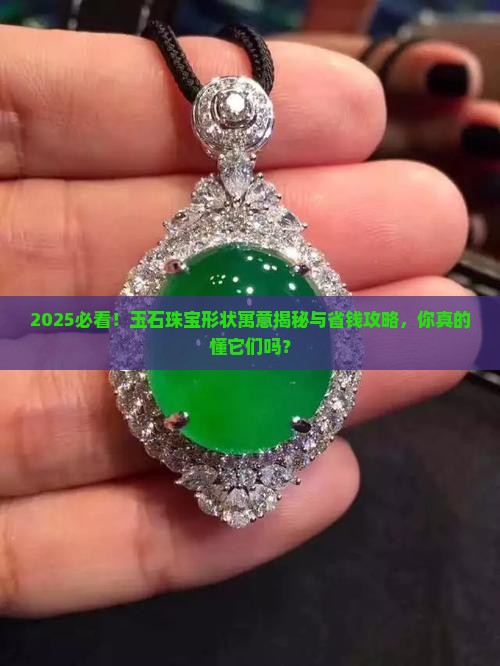 玉石珠宝形状寓意大全