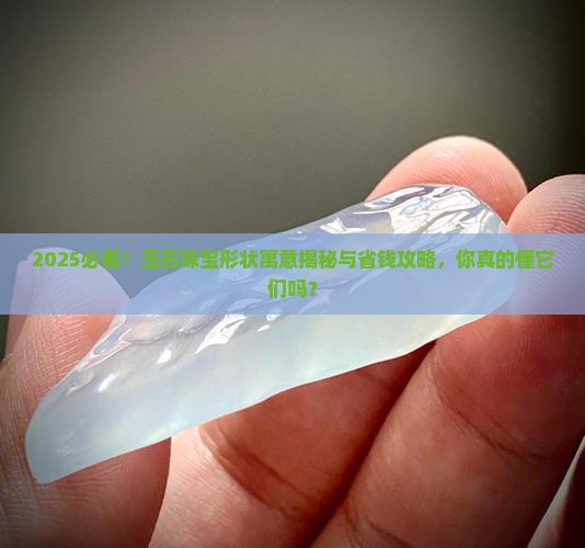 玉石珠宝形状寓意大全