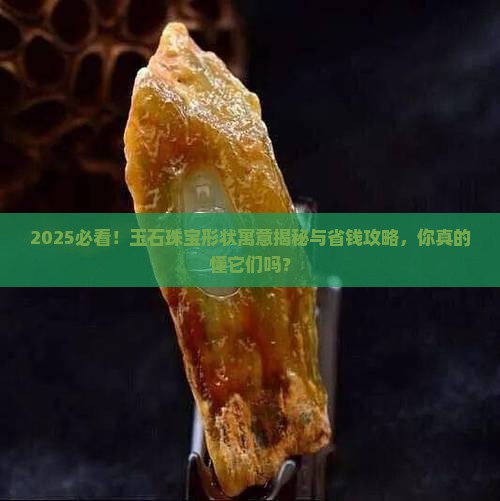 玉石珠宝形状寓意大全