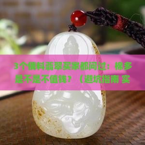 翡翠俄料棉多吗值钱吗