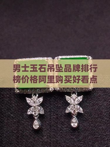 男士玉石吊坠哪里买好看点