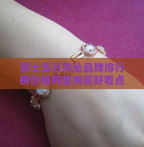 男士玉石吊坠哪里买好看点
