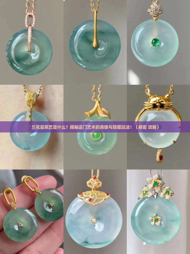 什么是兰花翡翠艺