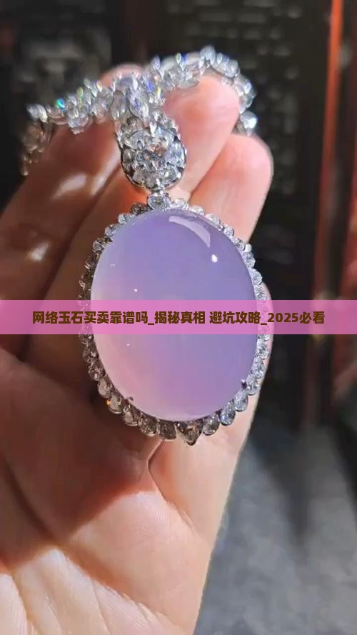 网络玉石买卖靠谱吗