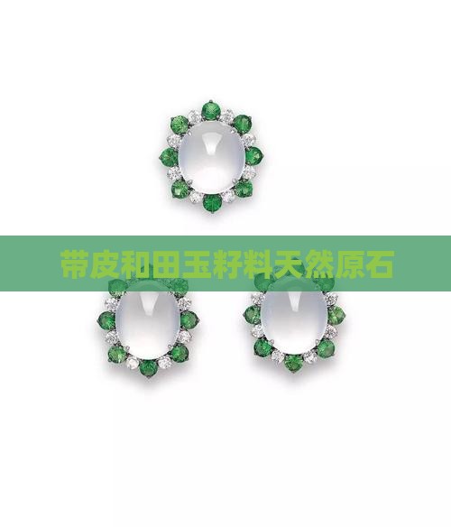 带皮大玉石籽料
