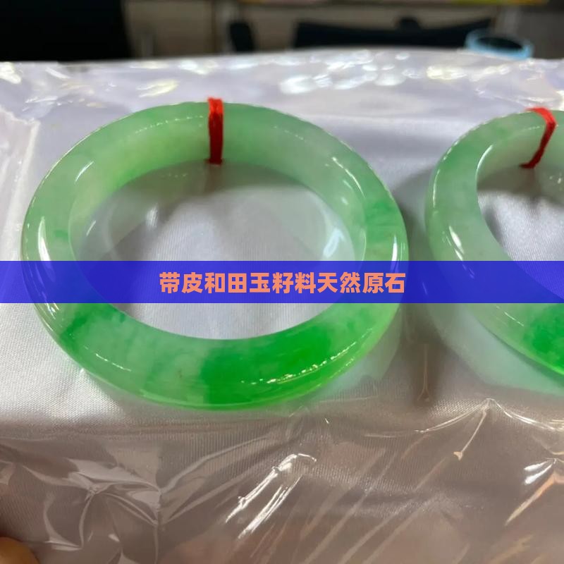 带皮大玉石籽料