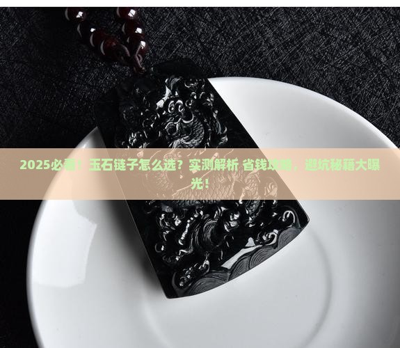 玉石选择什么样的链子搭配