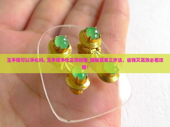 玉手镯可以净化吗