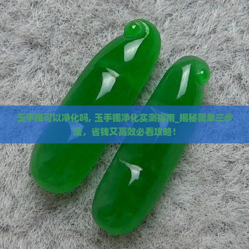 玉手镯可以净化吗
