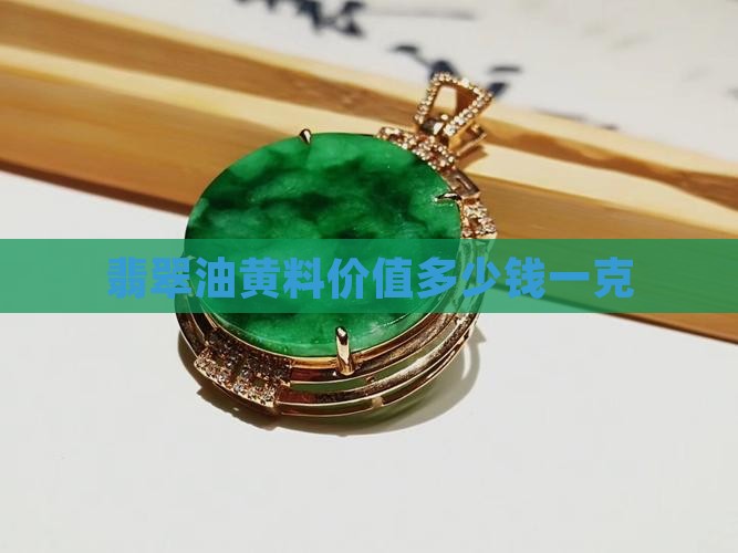 翡翠油黄料价值多少钱