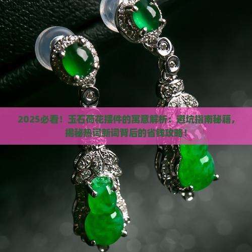 玉石荷花摆件的寓意