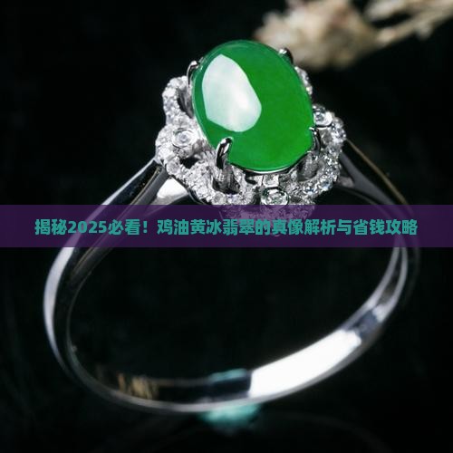 鸡油黄冰翡翠