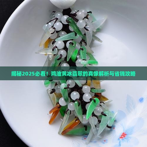 鸡油黄冰翡翠