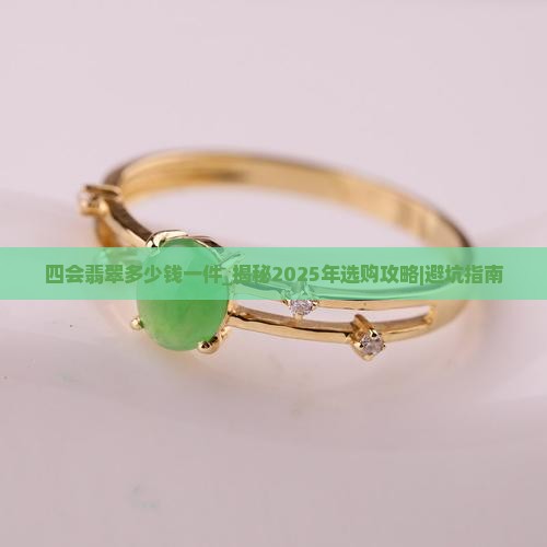 四会翡翠多少钱一件