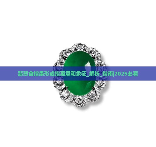 翡翠食指条形戒指寓意和象征