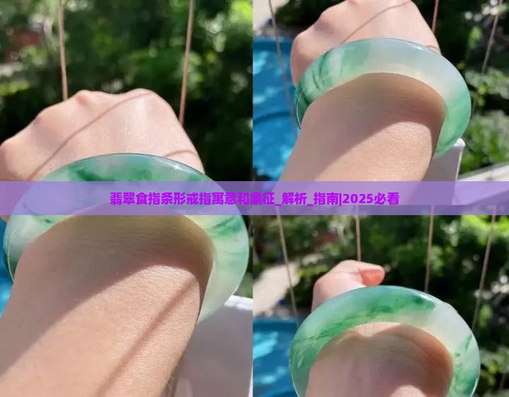 翡翠食指条形戒指寓意和象征