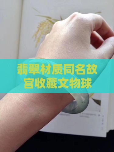 翡翠材质球