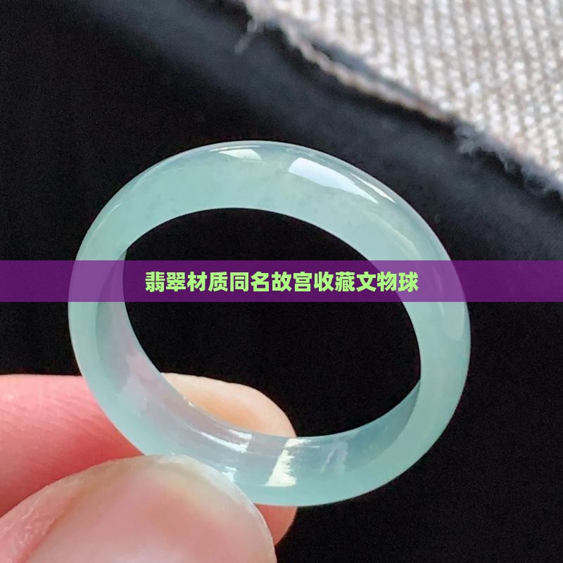 翡翠材质球