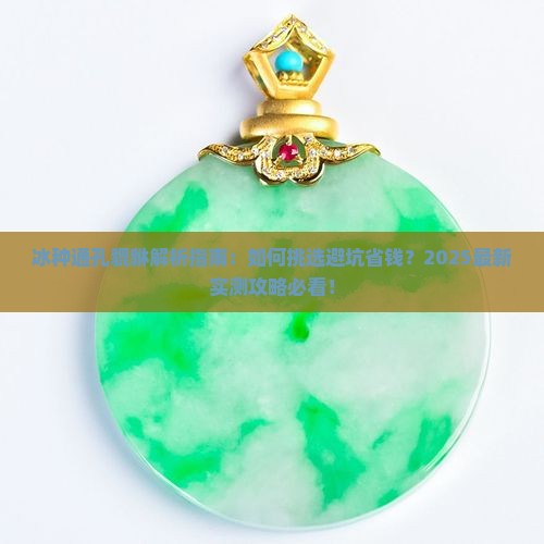 冰种通孔貔貅