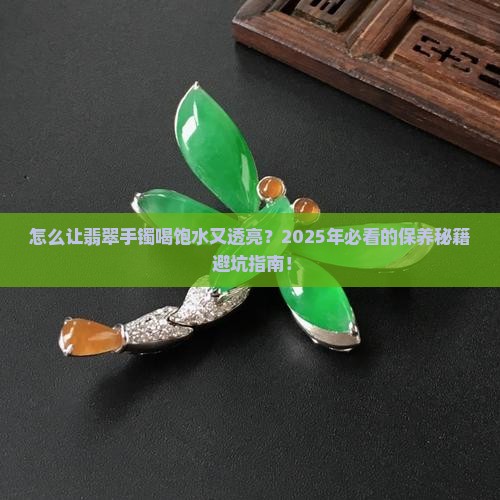 怎样让翡翠手镯油润透亮