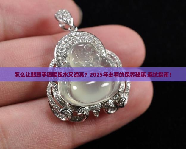 怎样让翡翠手镯油润透亮