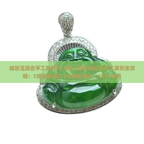 岫岩玉适合手工篆刻吗