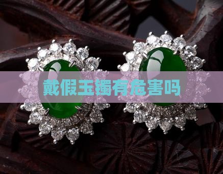 戴假玉镯好吗