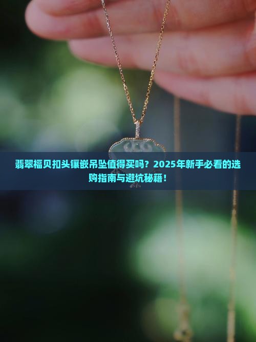翡翠福贝扣头镶嵌吊坠推荐