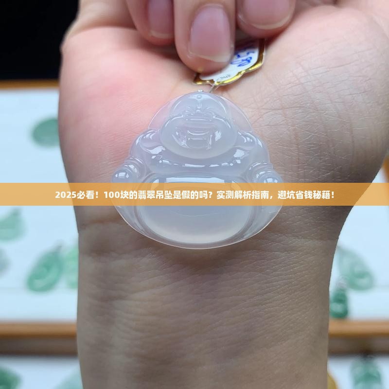 100块的翡翠吊坠是假的吗