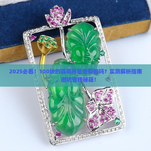 100块的翡翠吊坠是假的吗