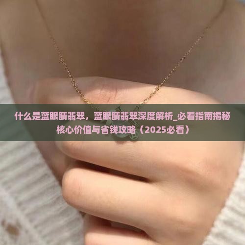 什么是蓝眼睛翡翠