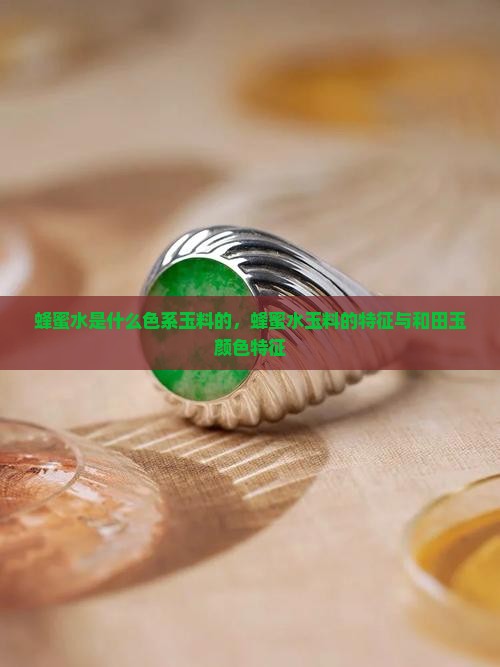 蜂蜜水是什么色系玉料的