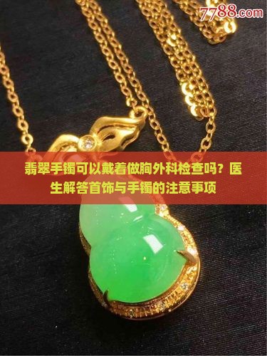 翡翠手镯可以戴着做ct检查吗