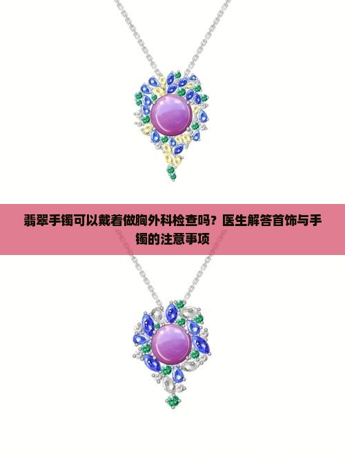 翡翠手镯可以戴着做ct检查吗