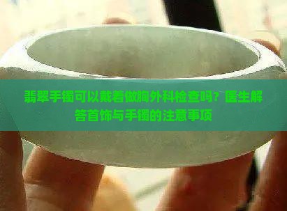 翡翠手镯可以戴着做ct检查吗