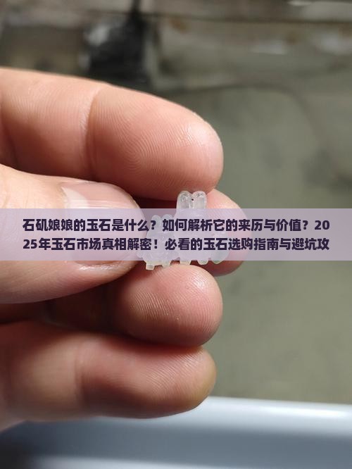 石矶娘娘的玉石