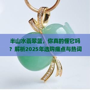 半山水翡翠蓝