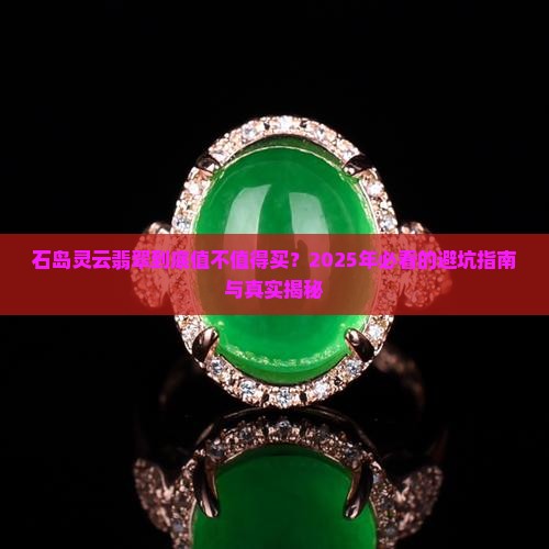 石岛灵云翡翠