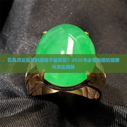 石岛灵云翡翠