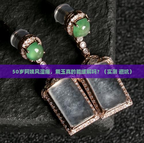 风湿戴玉好吗