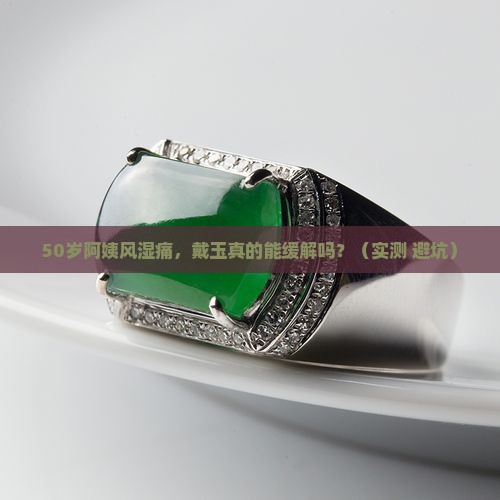 风湿戴玉好吗